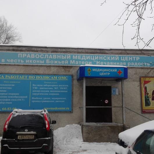 Православный медицинский центр им. Иконы Божией Матери Нечаянная Радость, фото №2