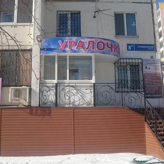 Медицинский центр «Уралочка» на Свердловском проспекте, фото №2