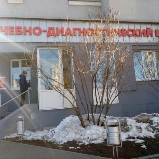 «Лечебно-диагностический центр №1» на Стаханова, фото №4