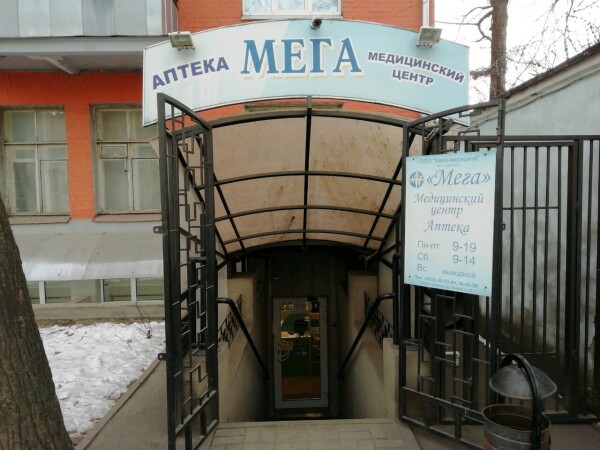 Медицинский центр «Мега-Медицина»