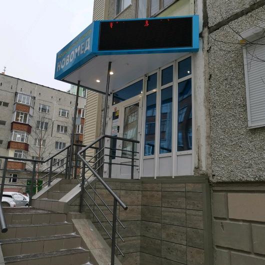 Медицинский центр «Новомед», Медицинский центр, фото №2