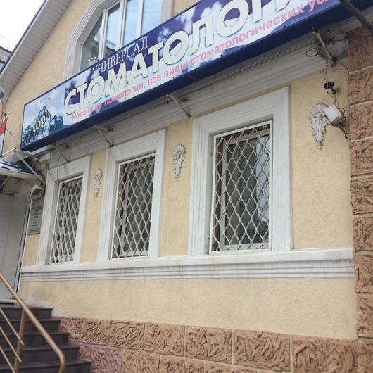 Универсал-Стоматолог на Социалистической, фото №4