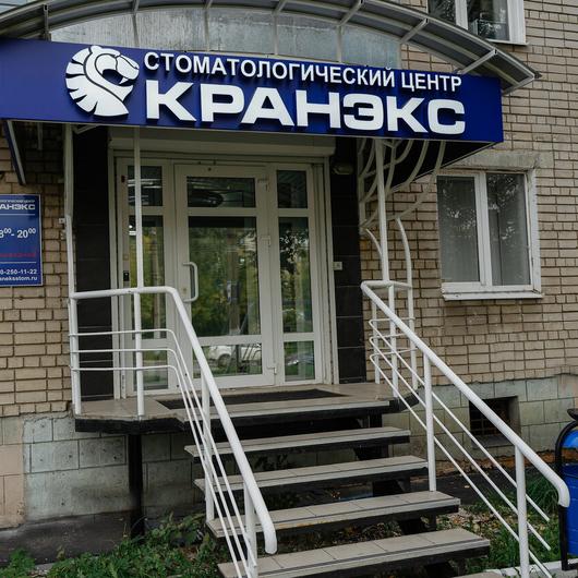 Стоматология «Кранэкс» на Бубнова, фото №2