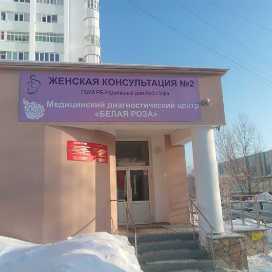 Женская консультация №2 роддома №3, фото №2