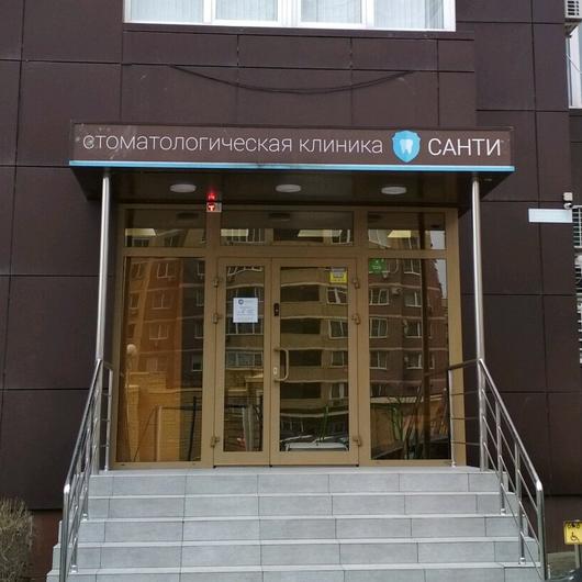 Стоматология «Санти», фото №1