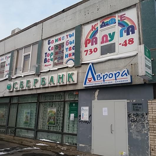 Стоматология Аврора, фото №1