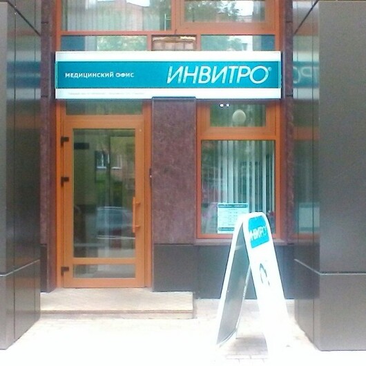 Лаборатория «Инвитро» на Орджоникидзе, фото №2