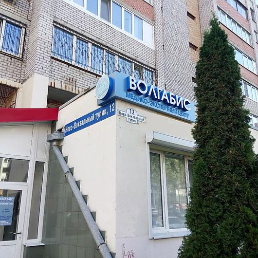 Клиника ВолгаБис, фото №3