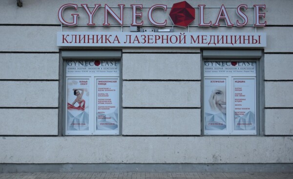 ГинекоЛейз (GynecoLase), клиника лазерной гинекологии и косметологии