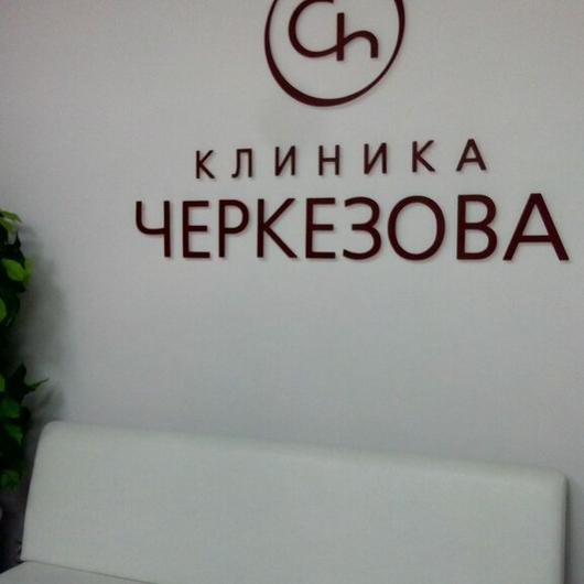 Клиника Черкезова на Космонавтов, фото №3