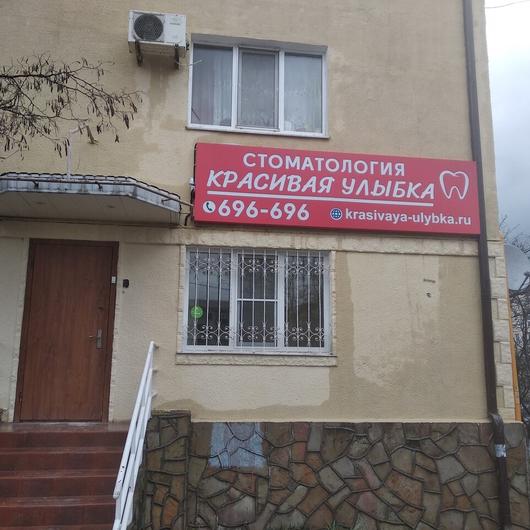 Стоматология «Красивая улыбка» на Ленина, фото №1