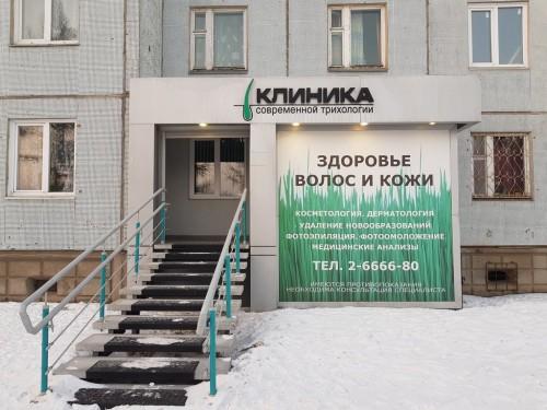 Клиника современной трихологии, фото №1