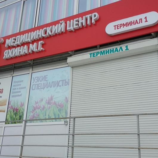 Медицинский центр Яхина, фото №2