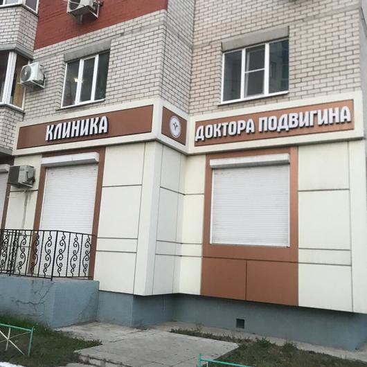 Клиника «Доктора Подвигина», фото №2