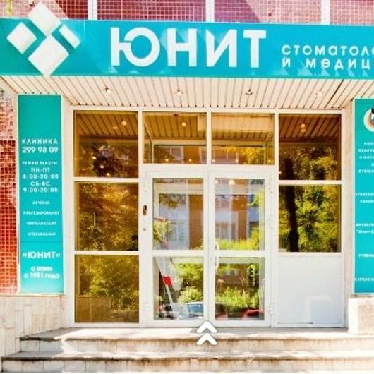 Стоматология «Юнит», фото №3