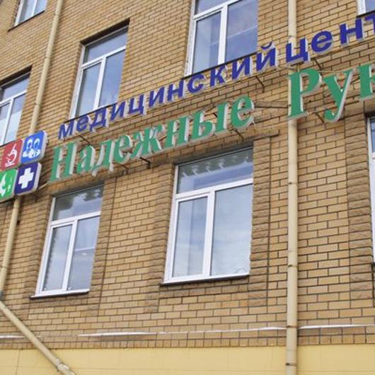 Клиника «Надежные руки», фото №2