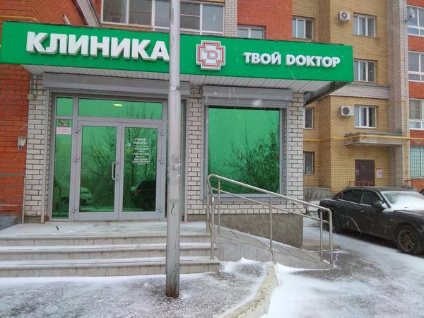 Твой доктор на Мира