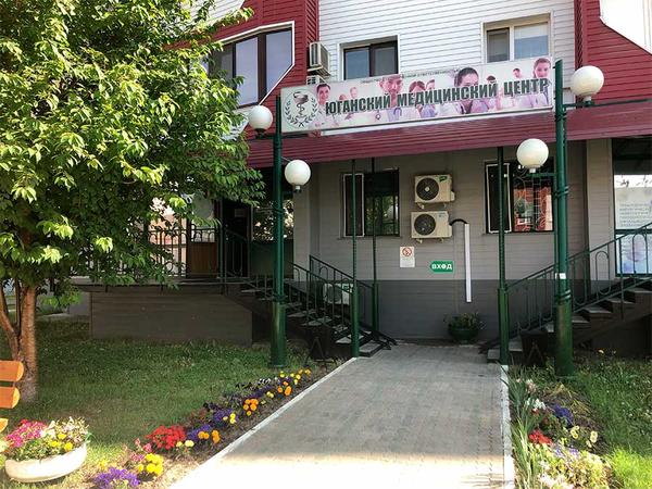 Юганский Медицинский Центр, клиника