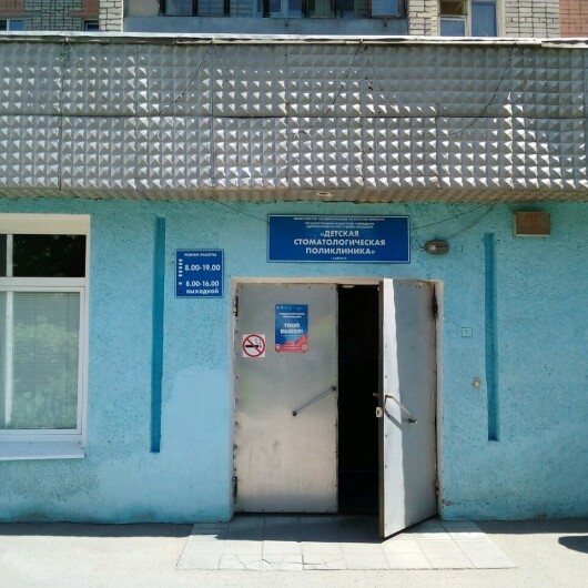 Детская стоматологическая поликлиника на Ботевградской, фото №1