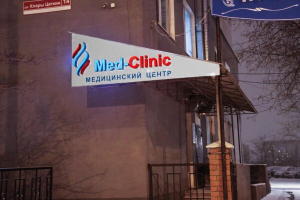 Med-Clinic, многопрофильный медицинский центр