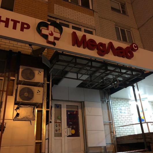 «Медлаб» на Чичерина, фото №4