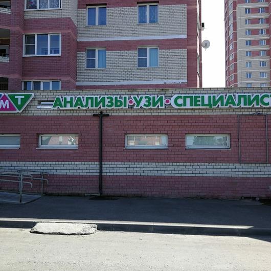 МЦ НМТ Новые Медицинские Технологии, фото №4