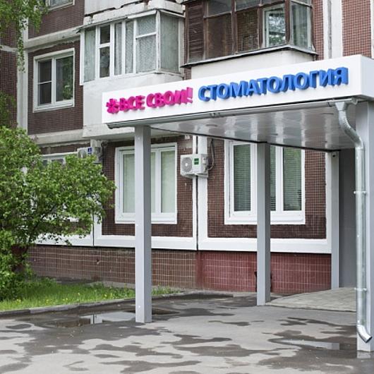 Все Свои в Новопеределкино, фото №2