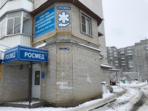 РОСМЕД, консультативно-диагностический центр