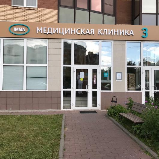 Клиника Имма в Куркино, фото №3