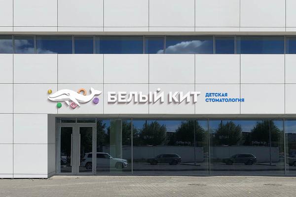 Белый Кит на Труда
