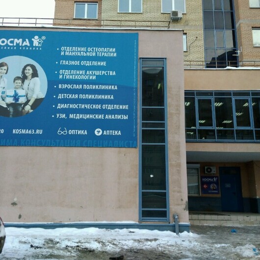 Клиника КОСМА, фото №1
