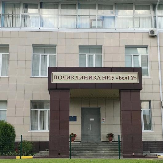 Поликлиника БелГУ на Студенческой, фото №2