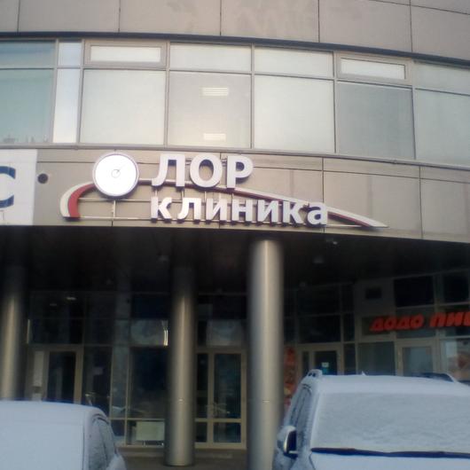 «ЛОР клиника», фото №2