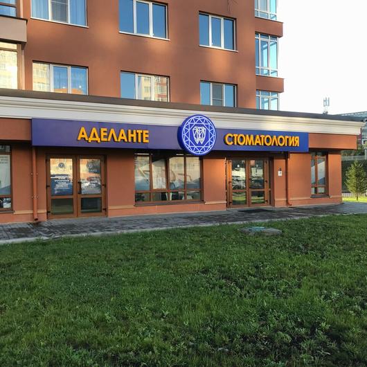 Стоматология «Аделанте», фото №2