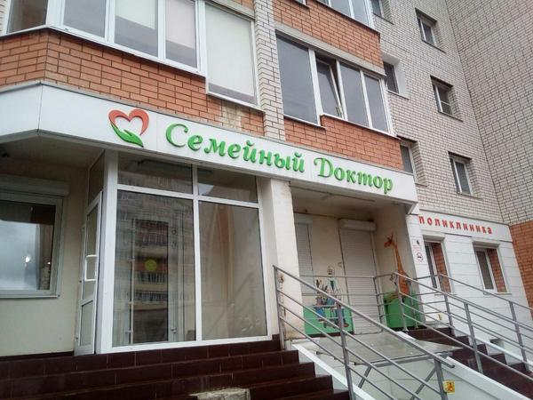 Семейный доктор, многопрофильная клиника