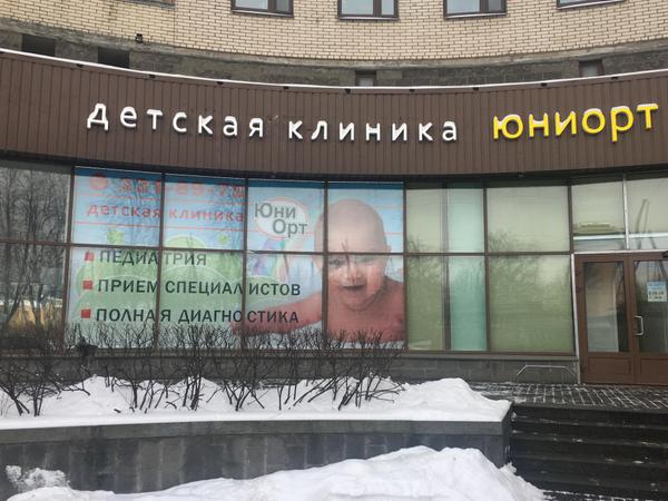 Детский медицинский центр ЮниОрт на Савушкина