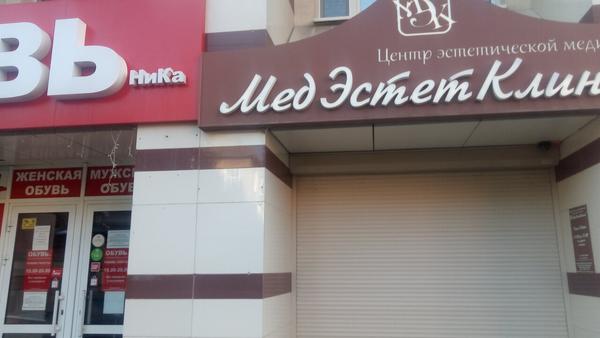 Косметология «МедЭстетКлиник»