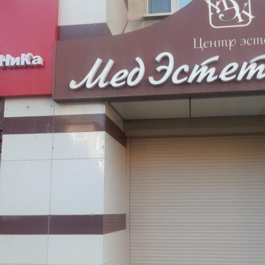 Косметология «МедЭстетКлиник», фото №1