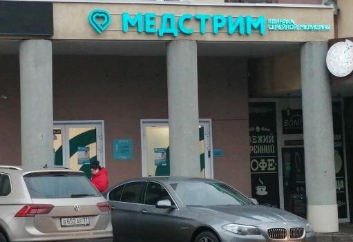 Клиника «Медстрим», фото №4