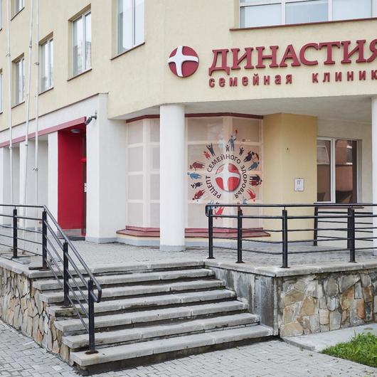 Клиника Династия, фото №3