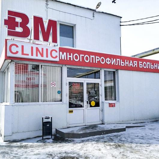Медицинский центр ВМ Клиник, фото №4