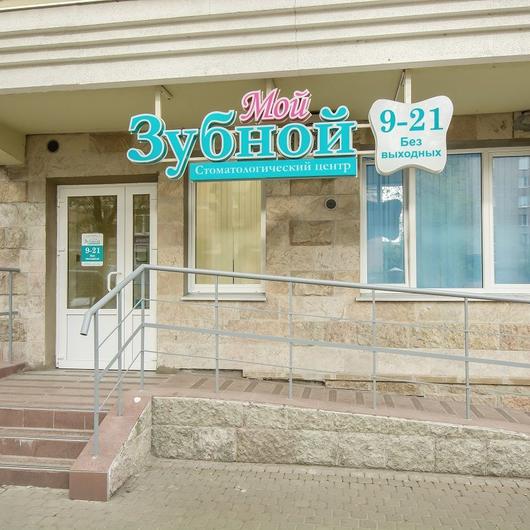 Мой Зубной на Стачек, фото №1
