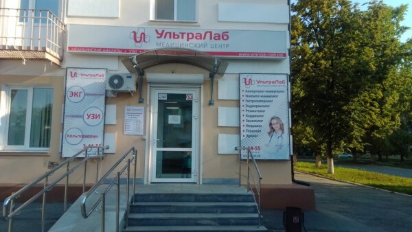 Медицинский центр «УльтраЛаб» на Ленина (ранее «Хеликс»)