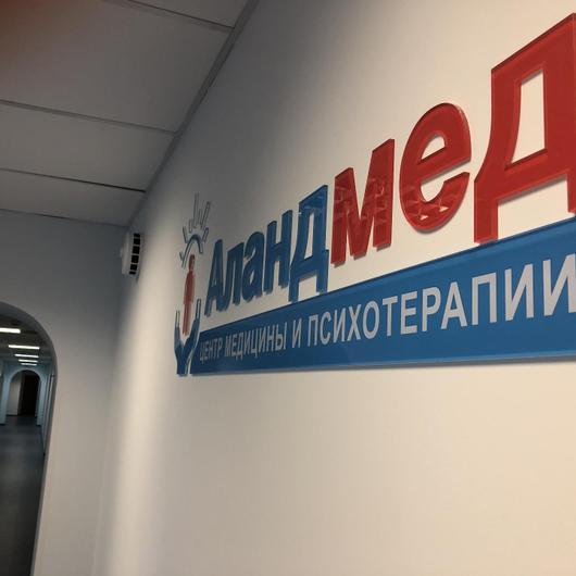 Центр медицины и психотерапии Аландмед, фото №3