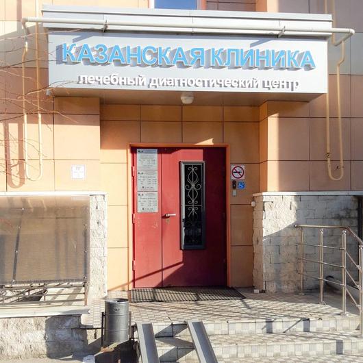 Лечебно-диагностический центр Казанская клиника, фото №4
