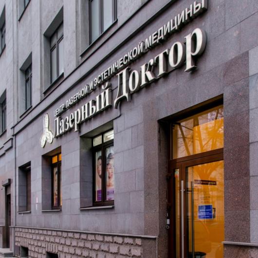 Лазерный Доктор на Мира, фото №1