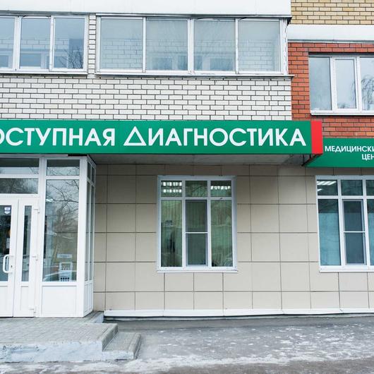 Доступная Диагностика на Карла Маркса, фото №1