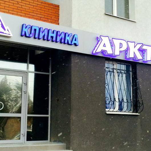 Медцентр арктика самара режим работы Клиника «Арктика», фото №1