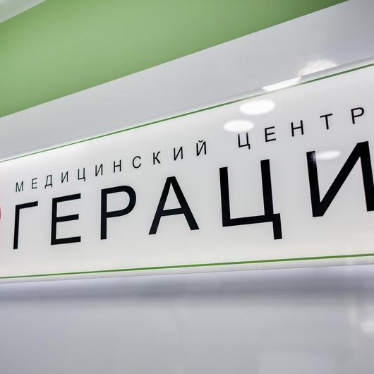 Медицинский центр Гераци, фото №4