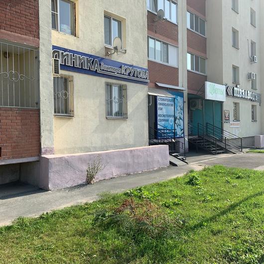 «Клиника доктора Крутова» на Казачьей, фото №3
